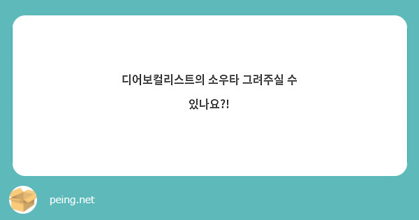디어보컬리스트의 소우타 그려주실 수 있나요?! | Peing -질문함- 디어보컬리스트의 소우타 그려주실 수 있나요?! | Peing -질문함-