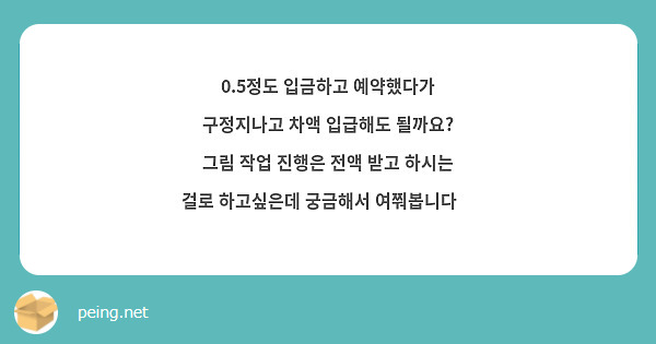 0.5정도 입금하고 예약했다가 구정지나고 차액 입급해도 될까요?
그림 작업 진행은 전액 받고 하시는 걸로 하고싶은데 궁금해서 여쭤봅니다🥰