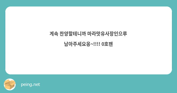 계속 찬양할테니까 마라맛유사장인으루 남아주세요옹~!!!! 0호팬