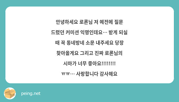 안녕하세요 로론님 저 예전에 질문 드렸던 커미션 익명인데요… 받게 되실 때 꼭 동네방네 소문 내주세요 당장 찾아올게요 그리고 진짜 로론님의 시마가 너무 좋아요!!!!!!!! ㅠㅠ… 사랑합니다 감사해요 