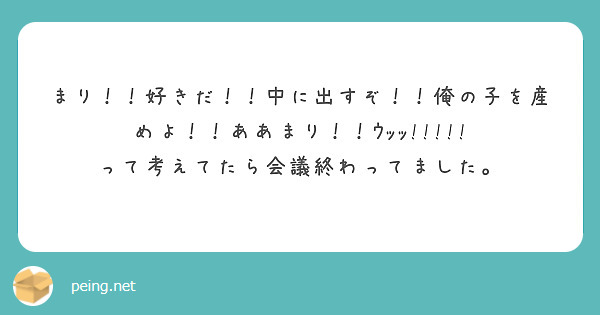 まり！！好きだ！！中に出すぞ！！俺の子を産めよ！！ああまり！！ｳｯｯ Peing 質問箱 