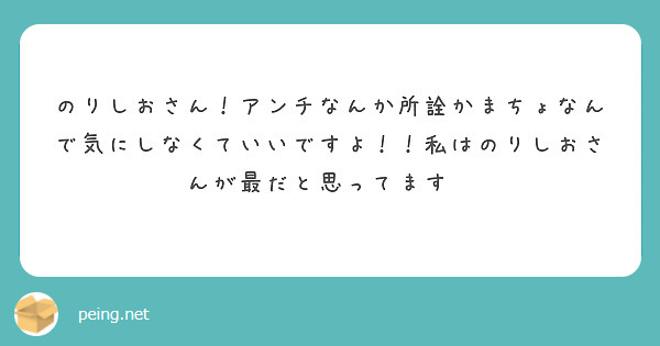のりしおさん！アンチなんか所詮かまちょなんで気にしなくていいですよ！！私はのりしおさんが最だと思ってます💪