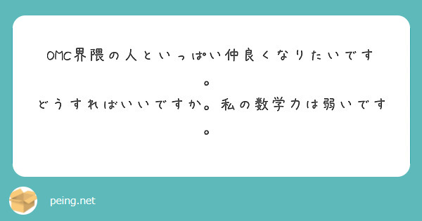 OMC界隈の人といっぱい仲良くなりたいです。
どうすればいいですか。私の数学力は弱いです。
