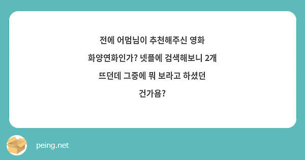 전에 어멈님이 추천해주신 영화 화양연화인가? 넷플에 검색해보니 2개 뜨던데 그중에 뭐 보라고 하셨던 건가욤?