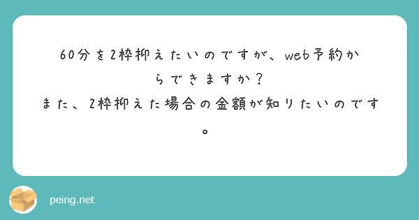 60分を2枠抑えたいのですが、web予約からできますか？
また、2枠抑えた場合の金額が知りたいのです。