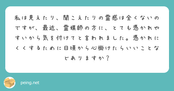 私は見えたり、聞こえたりの霊感は全くないのですが、最近、霊媒師の方に、とても憑かれやすいから気を付けてと言われました。憑かれにくくするために日頃から心掛けたらいいことなどありますか？