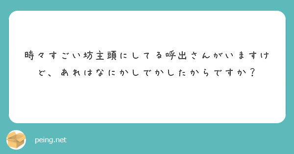 時々すごい坊主頭にしてる呼出さんがいますけど、あれはなにかしでかしたからですか？