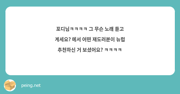 포디님ㅋㅋㅋㅋ 그 무슨 노래 듣고 계세요? 에서 어떤 쟤도러분이 뉴럽 추천하신 거 보셨어요? ㅋㅋㅋㅋ | Peing -質問箱- 포디님ㅋㅋㅋㅋ 그 무슨 노래 듣고 계세요? 에서 어떤 쟤도러분이 뉴럽 추천하신 거 보셨어요? ㅋㅋㅋㅋ | Peing -質問箱-