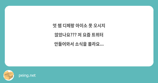 엇 쌤 디페랑 아이소 못 오시지 않았나요??? 저 요즘 트위터 안들어와서 소식을 몰라요...