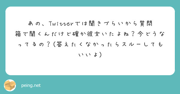 あの、Twitterでは聞きづらいから質問箱で聞くんだけど確か彼女いたよね？今どうなってるの？(答えたくなかったらスルーしてもいいよ)