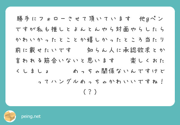 勝手にフォローさせて頂いています🥺他gペンですが私も推しとよんとんやら対面やらしたらかわいかったとことか嬉しかったところ当たり前に載せたいです👍🏻知らん人に承認欲求とか言われる筋合いないと思います👍🏻楽しくおたくしましょ🫶🏻💕めっちゃ関係ないんですけど하루토ってハングルめっちゃかわいいですね！（？）