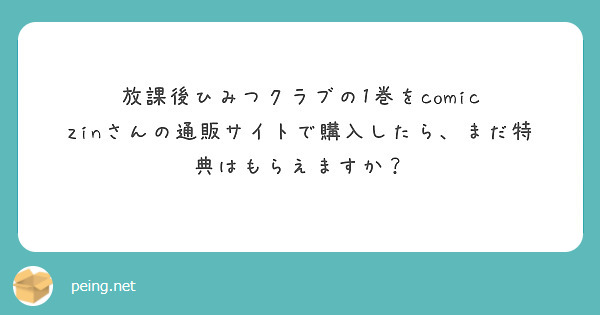 放課後ひみつクラブの1巻をcomic zinさんの通販サイトで購入したら、まだ特典はもらえますか？