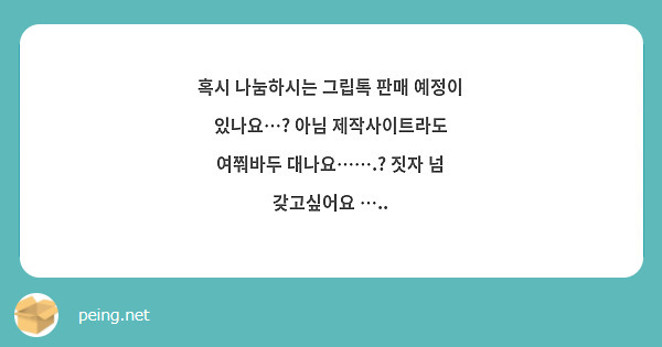 혹시 나눔하시는 그립톡 판매 예정이 있나요…? 아님 제작사이트라도 여쭤바두 대나요…….? 짓자 넘 갖고싶어요 …..