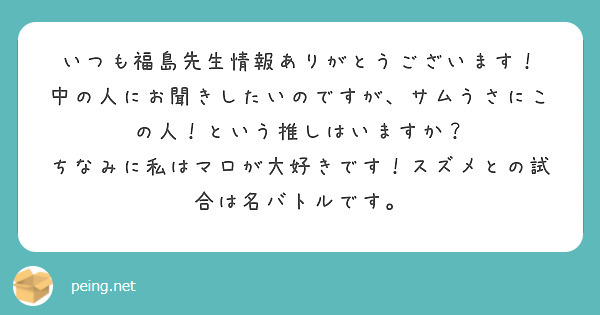 いつも福島先生情報ありがとうございます！
中の人にお聞きしたいのですが、サムうさにこの人！という推しはいますか？
ちなみに私はマロが大好きです！スズメとの試合は名バトルです。
