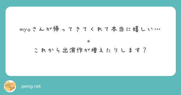 myoさんが帰ってきてくれて本当に嬉しい…。
これから出演作が増えたりします？