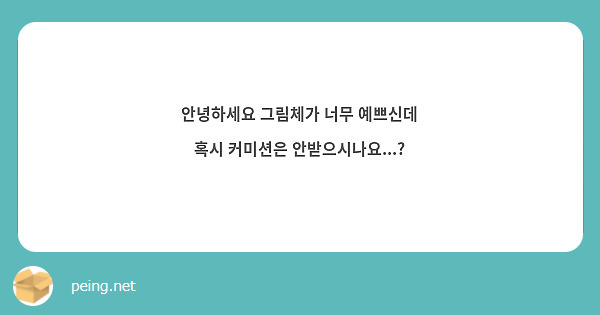 안녕하세요 그림체가 너무 예쁘신데 혹시 커미션은 안받으시나요...?