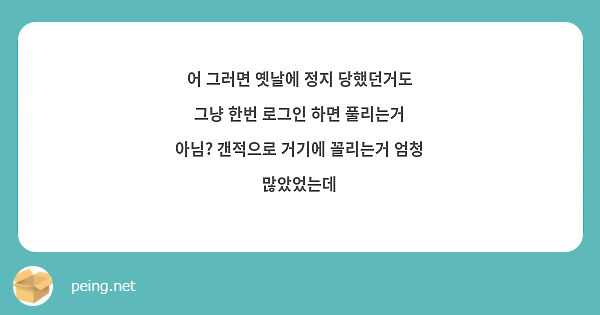 어 그러면 옛날에 정지 당했던거도 그냥 한번 로그인 하면 풀리는거 아님? 갠적으로 거기에 꼴리는거 엄청 많았었는데