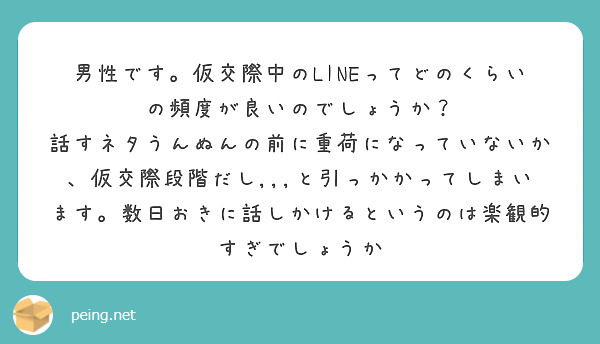 男性です。仮交際中のlineってどのくらいの頻度が良いのでしょうか？ Peing 質問箱