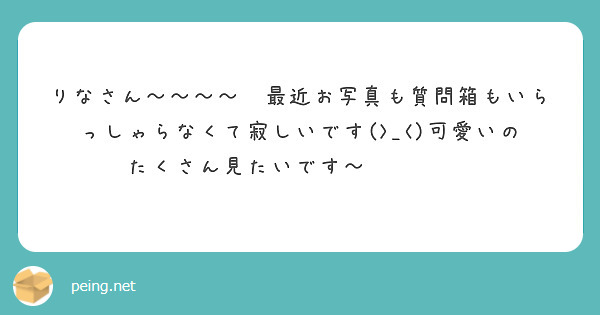 りなさん〜〜〜〜🥹最近お写真も質問箱もいらっしゃらなくて寂しいです(>_<)可愛いのたくさん見たいです〜😵‍💫💘💘