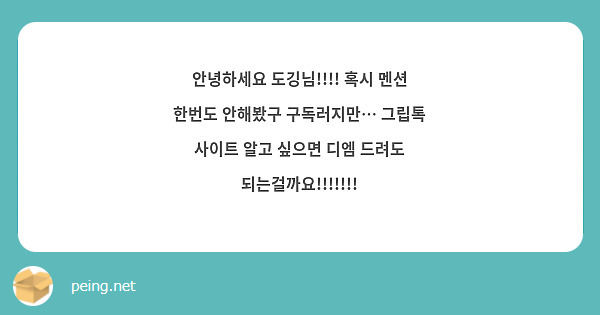 안녕하세요 도깅님!!!! 혹시 멘션 한번도 안해봤구 구독러지만… 그립톡 사이트 알고 싶으면 디엠 드려도 되는걸까요!!!!!!!