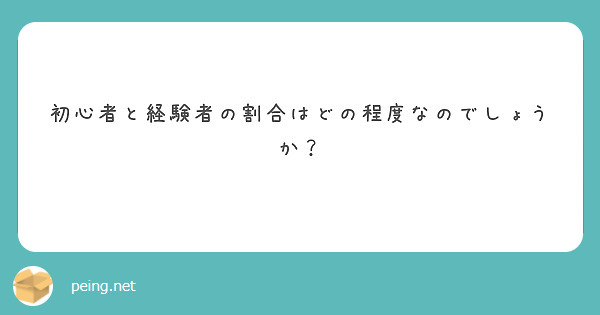 初心者と経験者の割合はどの程度なのでしょうか？