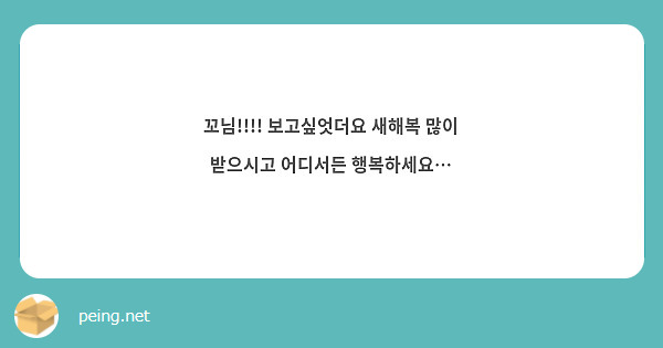 꼬님!!!! 보고싶엇더요 새해복 많이 받으시고 어디서든 행복하세요…