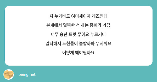 저 누가바도 여미새이자 레즈인데 본계에서 멀쩡한 척 하는 중이라 가끔 너무 숭한 트윗 좋아요 누르거나 알티해서 트친들이 놀랄까바 무서워요 어떻게 해야될까요