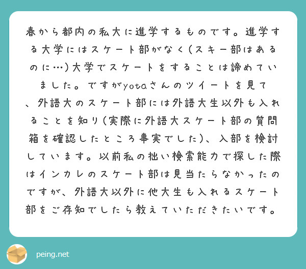春から都内の私大に進学するものです。進学する大学にはスケート部がなく(スキー部はあるのに…)大学でスケートをすることは諦めていました。ですがyotaさんのツイートを見て、外語大のスケート部には外語大生以外も入れることを知り(実際に外語大スケート部の質問箱を確認したところ事実でした)、入部を検討しています。以前私の拙い検索能力で探した際はインカレのスケート部は見当たらなかったのですが、外語大以外に他大生も入れるスケート部をご存知でしたら教えていただきたいです。