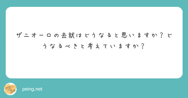 ザニオーロの去就はどうなると思いますか？どうなるべきと考えていますか？