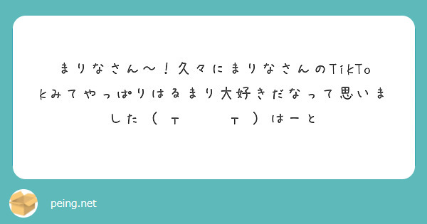 まりなさん〜！久々にまりなさんのTikTokみてやっぱりはるまり大好きだなって思いました‪( т  ̫ т )♡はーと
