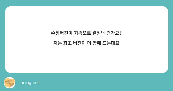 수정버전이 최종으로 결정난 건가요? 저는 최초 버전이 더 맘에 드는데요