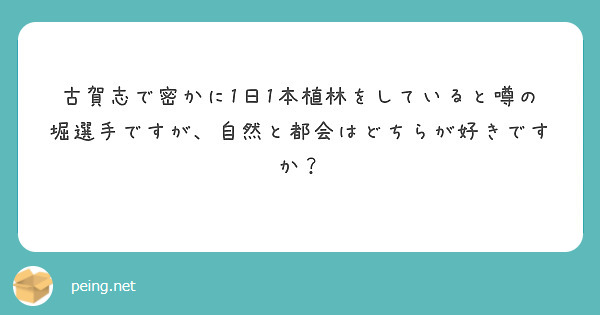 古賀志で密かに1日1本植林をしていると噂の堀選手ですが、自然と都会はどちらが好きですか？
