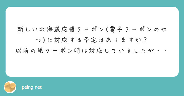 新しい北海道応援クーポン(電子クーポンのやつ)に対応する予定はありますか？
以前の紙クーポン時は対応していましたが・・