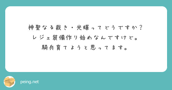 神聖なる裁き・光輝ってどうですか？
レジェ装備作り始めなんですけど。
騎兵育てようと思ってます。
