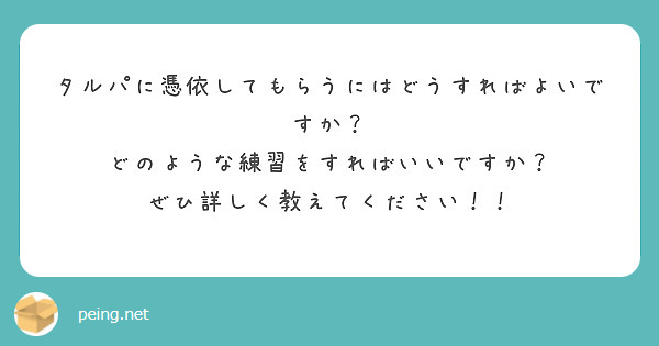 タルパに憑依してもらうにはどうすればよいですか？
どのような練習をすればいいですか？
ぜひ詳しく教えてください！！