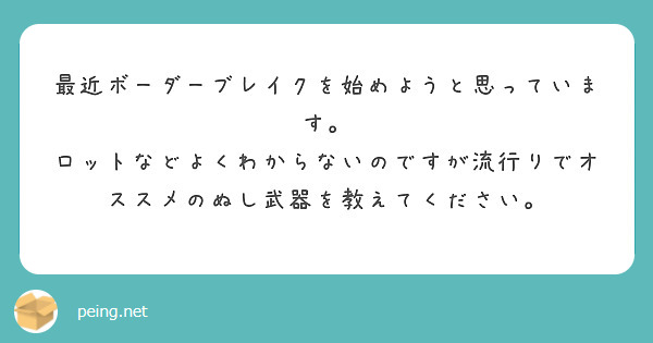 最近ボーダーブレイクを始めようと思っています。
ロットなどよくわからないのですが流行りでオススメのぬし武器を教えてください。