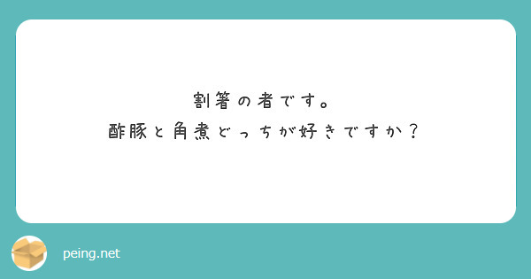割箸の者です。
酢豚と角煮どっちが好きですか？