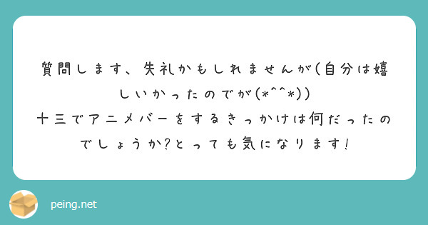 　質問します、失礼かもしれませんが(自分は嬉しいかったのでが(*^^*))　十三でアニメバーをするきっかけは何だったのでしょうか?とっても気になります!