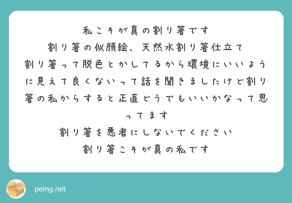 私こそが真の割り箸です
割り箸の似顔絵、天然水割り箸仕立て
割り箸って脱色とかしてるから環境にいいように見えて良くないって話を聞きましたけど割り箸の私からすると正直どうでもいいかなって思ってます
割り箸を悪者にしないでください
割り箸こそが真の私です
