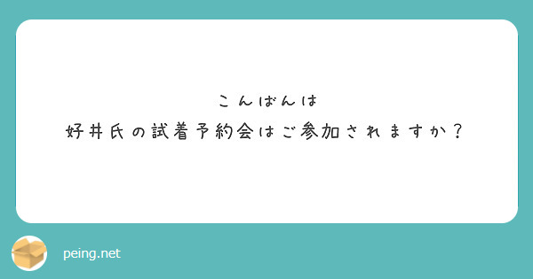 こんばんは
好井氏の試着予約会はご参加されますか？
