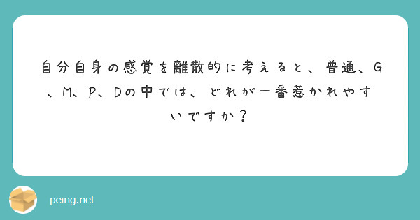 自分自身の感覚を離散的に考えると、普通、G、M、P、Dの中では、どれが一番惹かれやすいですか？