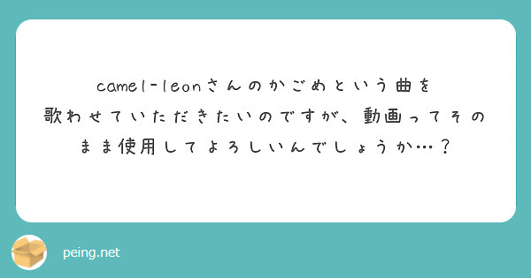 camel-leonさんのかごめという曲を歌わせていただきたいのですが、動画