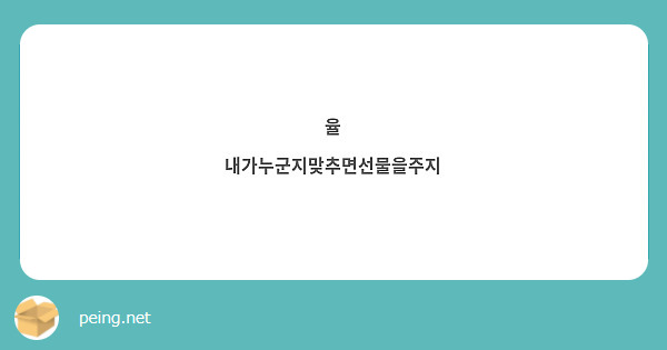 율
내가누군지맞추면선물을주지