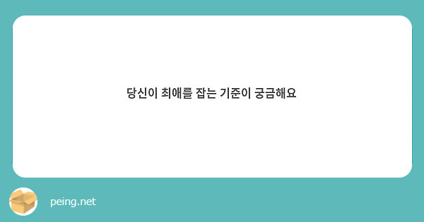 당신이 최애를 잡는 기준이 궁금해요