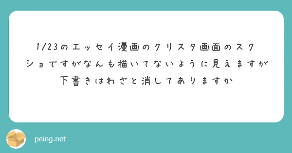 1/23のエッセイ漫画のクリスタ画面のスクショですがなんも描いてないように見えますが下書きはわざと消してありますか