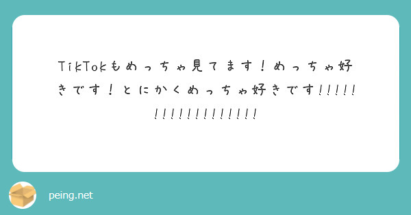 TikTokもめっちゃ見てます！めっちゃ好きです！とにかくめっちゃ好きです!!!!!!!!!!!!!!!!!!