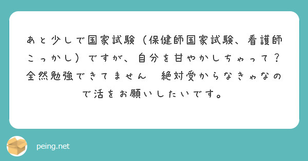 あと少しで国家試験（保健師国家試験、看護師こっかし）ですが、自分を甘やかしちゃって？全然勉強できてません🥲絶対受からなきゃなので活をお願いしたいです。