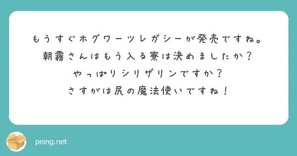 もうすぐホグワーツレガシーが発売ですね。
朝霧さんはもう入る寮は決めましたか？
やっぱりシリザリンですか？
さすがは尻の魔法使いですね！