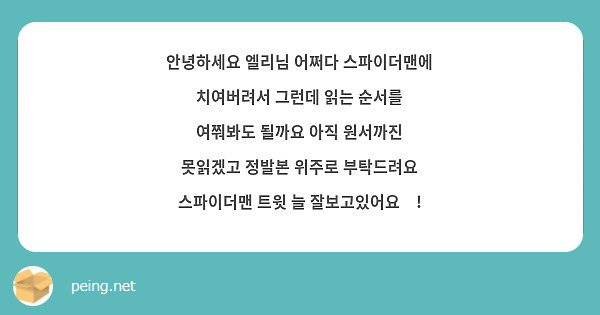안녕하세요 엘리님 어쩌다 스파이더맨에 치여버려서 그런데 읽는 순서를 여쭤봐도 될까요 아직 원서까진 못읽겠고 정발본 위주로 부탁드려요 스파이더맨 트윗 늘 잘보고있어요❤!