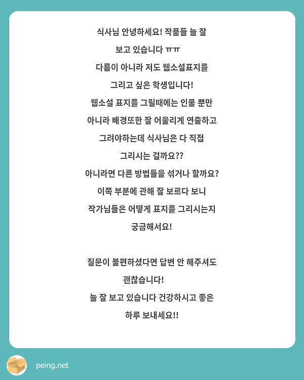 식사님 안녕하세요! 작품들 늘 잘 보고 있습니다 ㅠㅠ👍
다름이 아니라 저도 웹소설표지를 그리고 싶은 학생입니다!
웹소설 표지를 그릴때에는 인물 뿐만 아니라 배경또한 잘 어울리게 연출하고 그려야하는데 식사님은 다 직접 그리시는 걸까요??
아니라면 다른 방법들을 섞거나 할까요?
이쪽 부분에 관해 잘 보르다 보니 작가님들은 어떻게 표지를 그리시는지 궁금해서요!

질문이 불편하셨다면 답변 안 해주셔도 괜찮습니다!☺️
늘 잘 보고 있습니다 건강하시고 좋은 하루 보내세요!!
